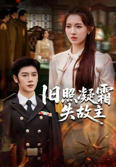 旧照凝霜失故主（61集）戚羽佳&陈梓阳 高清完整版