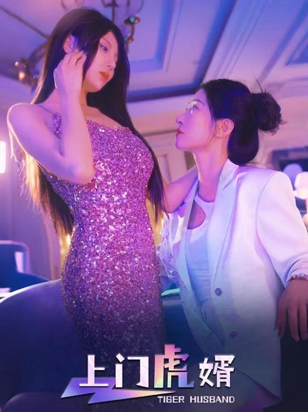 上门虎婿（96集）王格格&柴吴辰 高清完整版