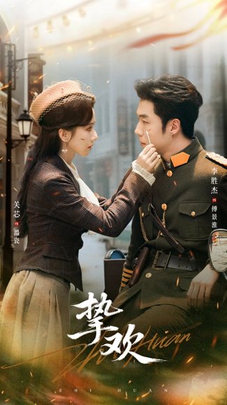 挚欢（80集）李胜杰＆关芯 高清完整版