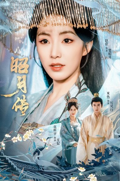 昭月传（79集）赵佳＆米热＆伍昕宇 高清完整版