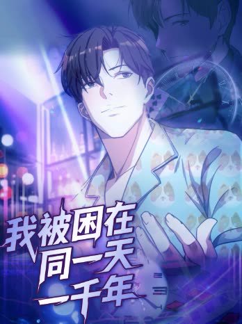 我被困在同一天一千年（122集）动漫 高清完整版