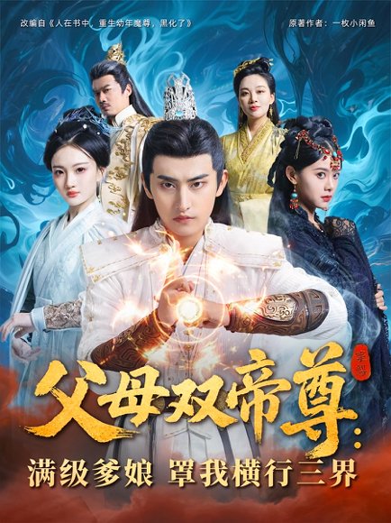 父母双帝尊：满级爹娘罩我横行三界&父母双帝尊满级爹娘罩我横行三界（70集） 高清完整版