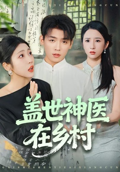 盖世神医在乡村（80集）李源&齐惠昭 高清完整版