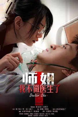 师姐，我不做医生了 高清完整版