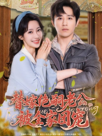 替嫁绝嗣老公，被全家团宠&替嫁绝嗣老公被全家团宠（100集）古铭瀚＆刘凡菲 高清完整版