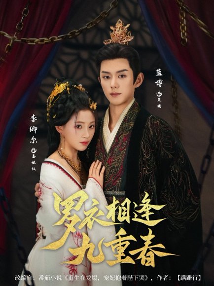 罗衣相逢九重春（80集）蓝博＆李卿尔 高清完整版