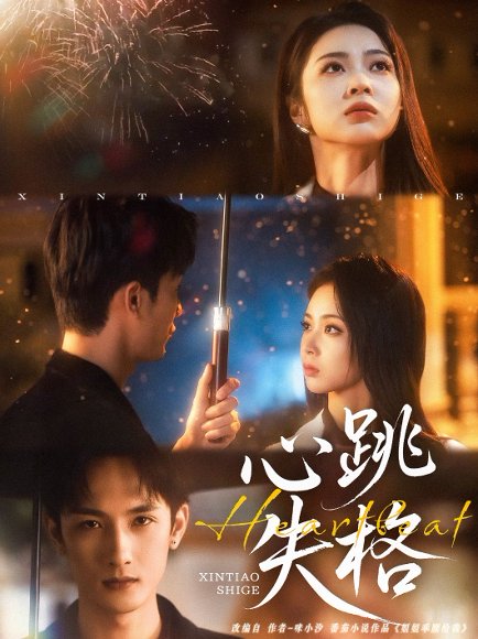 心跳失格（81集）刘俊达&姚慧 高清完整版