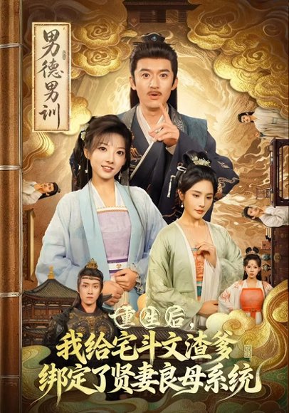 重生后我给宅斗文渣爹绑定了贤妻良母系统（61集）范薇&高广泽 高清完整版