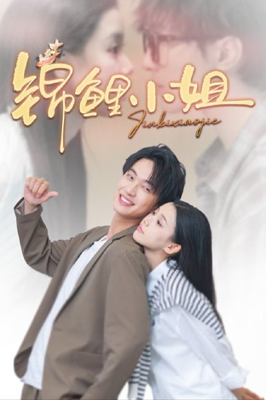 锦鲤小姐（66集）项宇航＆李丫丫 高清完整版