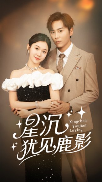 星沉犹见鹿影（105集）王硕&李玥 高清完整版