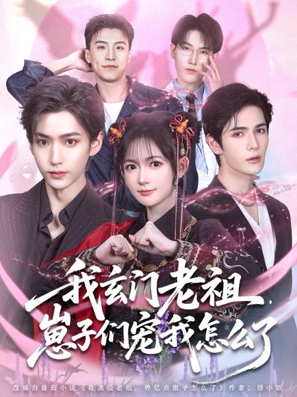 我玄门老祖崽子们宠我怎么了（91集）李沛洋＆查祎琛 高清完整版