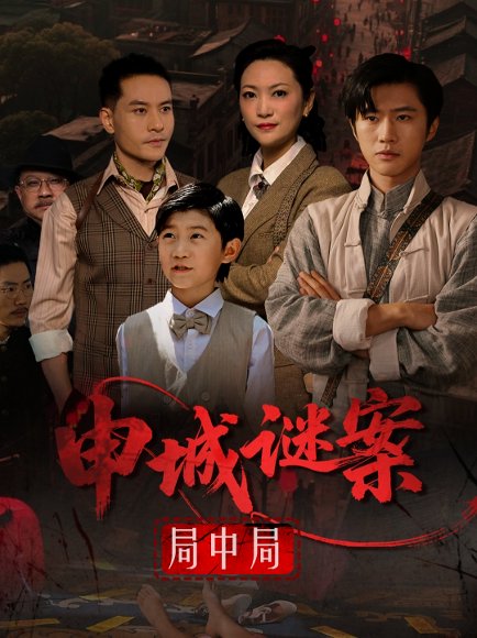 申城谜案局中局（66集）文文 高清完整版