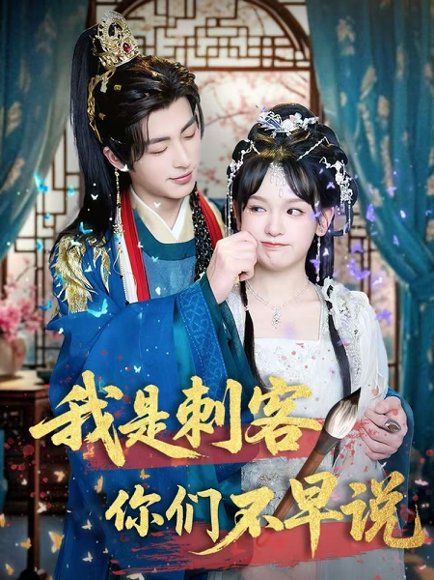 我是刺客你们不早说 （81集）林昱泽＆赵影 高清完整版