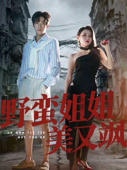 野蛮姐姐美又飒（72集）胡允浩＆胡鑫鑫 高清完整版