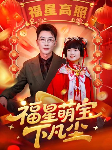 福星萌宝下凡尘（59集） 高清完整版