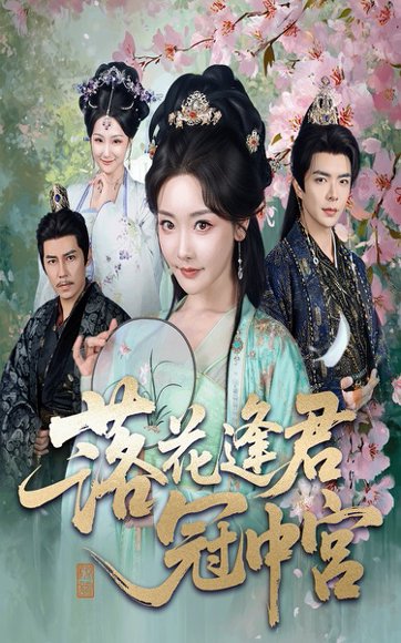 落花逢君冠中宫（65集）温宇&孟璐 高清完整版