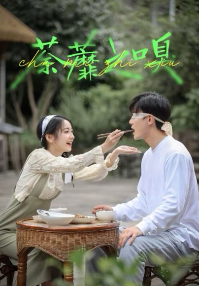 荼蘼之嗅（31集）沈国洋&耿池苏 高清完整版