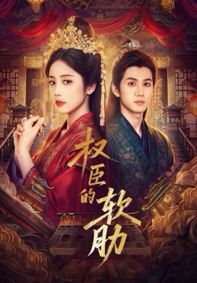 权臣的软肋（64集）陈政阳＆黄云云 高清完整版