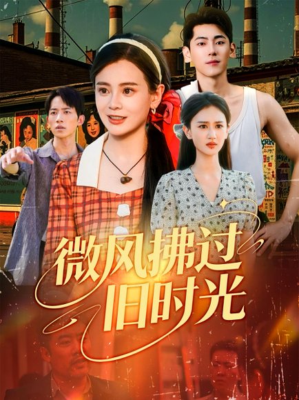 微风拂过旧时光（70集）董沐阳&聂基坤 高清完整版