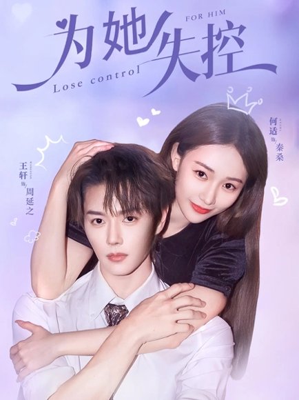 为她失控（65集）王轩＆何适 高清完整版