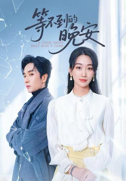 未说完的晚安&等不到的晚安（59集）闫海明&白杨子 高清完整版