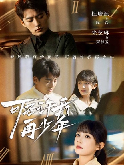 可否许我再少年（69集）杜培源＆朱芝琳 高清完整版