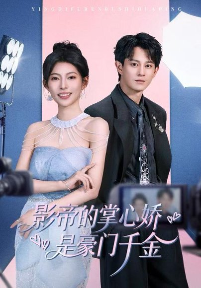 影帝的掌心娇是豪门千金（63集）董劭辉＆斯佳丽 高清完整版