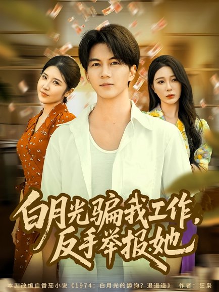 白月光骗我工作，反手举报她（80集）郭岩松&田伊菲 高清完整版