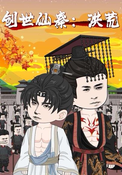 创世仙秦：洪荒&创世仙秦洪荒（56集） 高清完整版