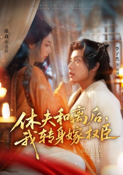 休夫和离后，我转身嫁权臣（75集）李子杰＆徐真 高清完整版