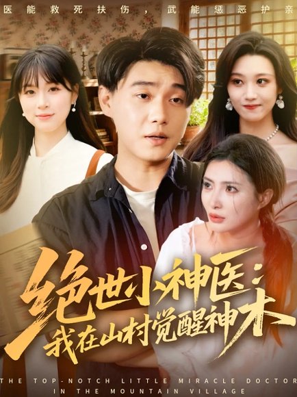 绝世小神医：我在山村觉醒神木（73集）李承熹＆李莎 高清完整版