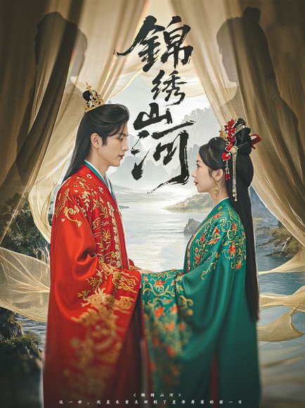 锦绣山河（80集）杜昱泽＆何祥欢&孙懿飞 高清完整版