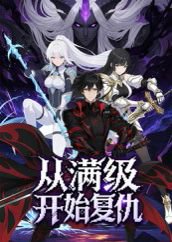 从满级开始复仇（25集）动漫 高清完整版