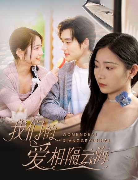 我们的爱相隔云海（60集）张力壬＆耿池苏 高清完整版