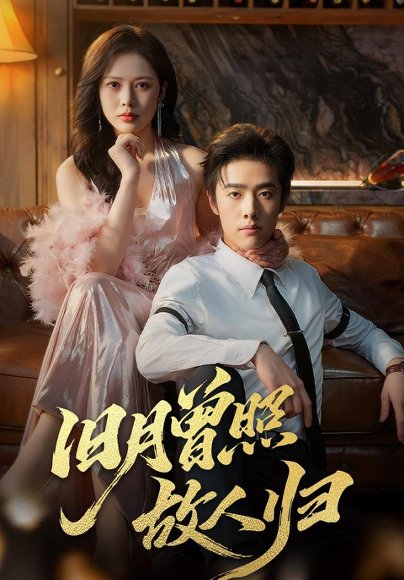 旧月曾照故人归（76集）李翔宇&丁丁 高清完整版