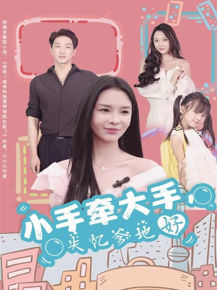 小手牵大手，失忆爹地好（63集）罗东旭＆韩雨男 高清完整版