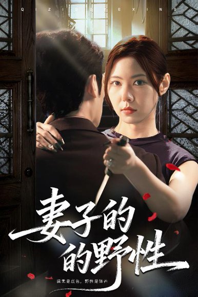 妻子的野性（60集）姜凌云＆张清柠 高清完整版