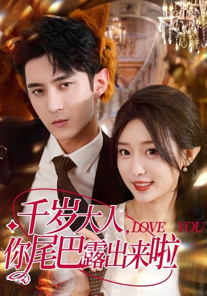 32885千岁大人你尾巴露出来啦（69集）希尔力＆田雨晴 高清完整版