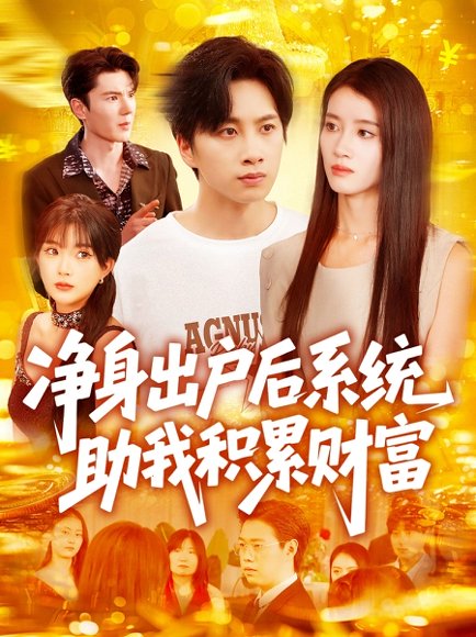 净身出户后系统助我积累财富（104集）瑾萱&怡宁 高清完整版