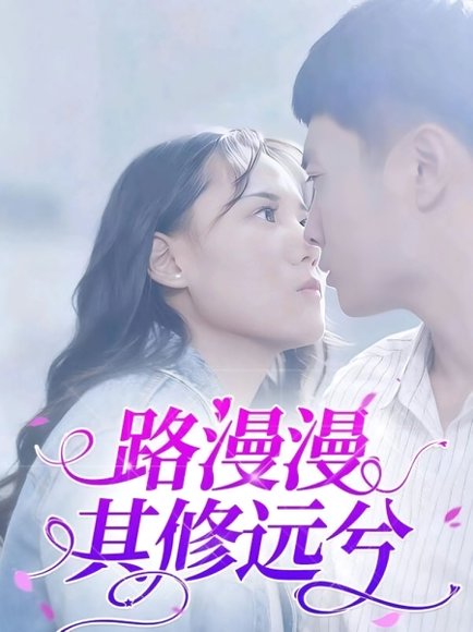 路漫漫其修远兮（20集）陈初阳&陆路遥 高清完整版