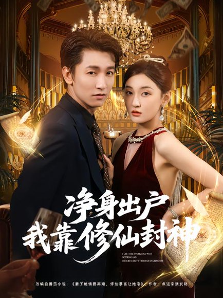 净身出户我靠修仙封神（83集）李泽源&李珈童 高清完整版