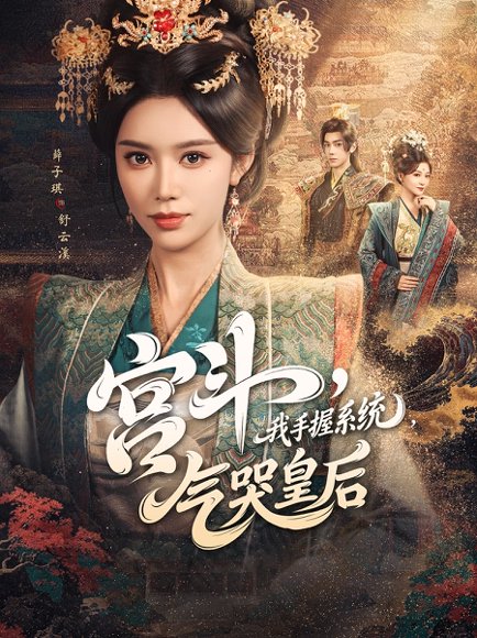 宫斗我手握系统气哭皇后（70集）李铂一&薛子祺 高清完整版