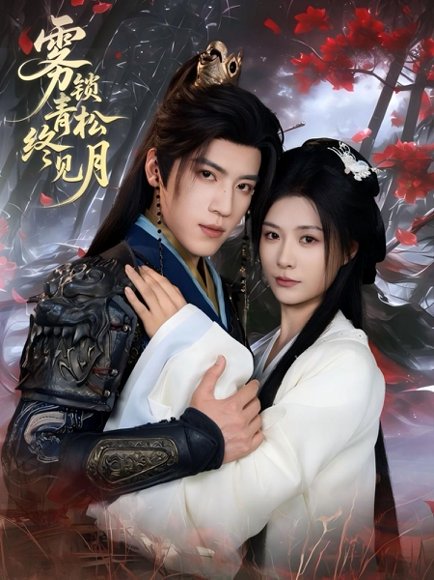 雾锁青松终见月（50集）田杨＆杨谨羽 高清完整版