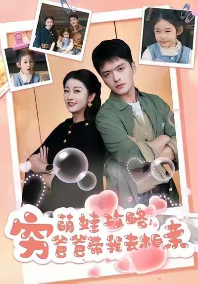 萌娃攻略，穷爸爸带我去相亲（80集）王培根＆崔馨心 高清完整版