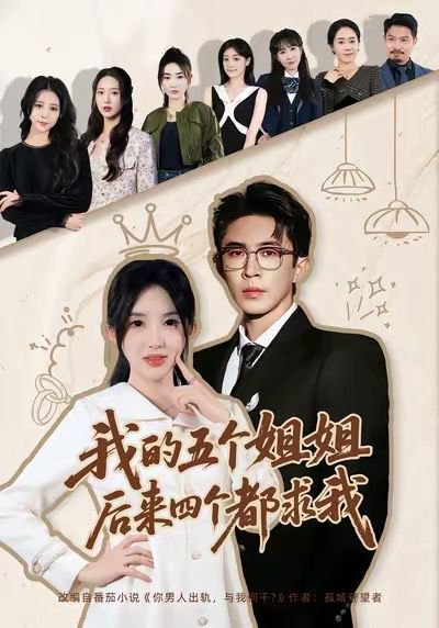 我的五个姐姐，后来四个都求我（80集）何沐蓉＆陶思源 高清完整版