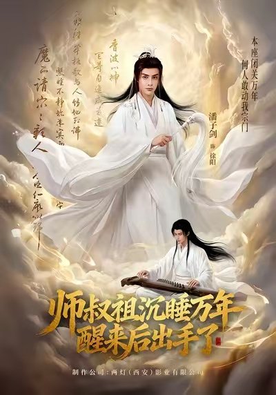 师叔祖沉睡万年醒来后出手了（75集）潘子剑＆王嘉禾 高清完整版