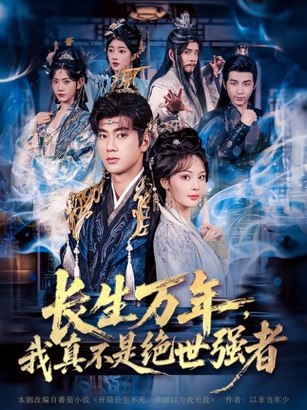 长生万年，我真不是绝世强者&长生万年我真不是绝世强者（87集）恩璟&可为&崔璀 高清完整版