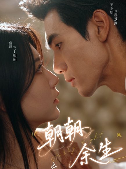 朝朝余生（65集）王小明＆盛晨 高清完整版