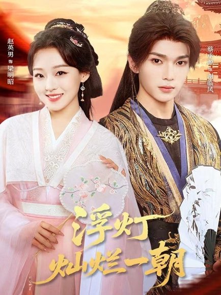 浮灯灿烂一朝（59集）赵英男＆蔡承源 高清完整版