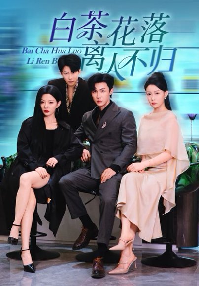 白茶花落离人（51集）沈国洋&林初 高清完整版